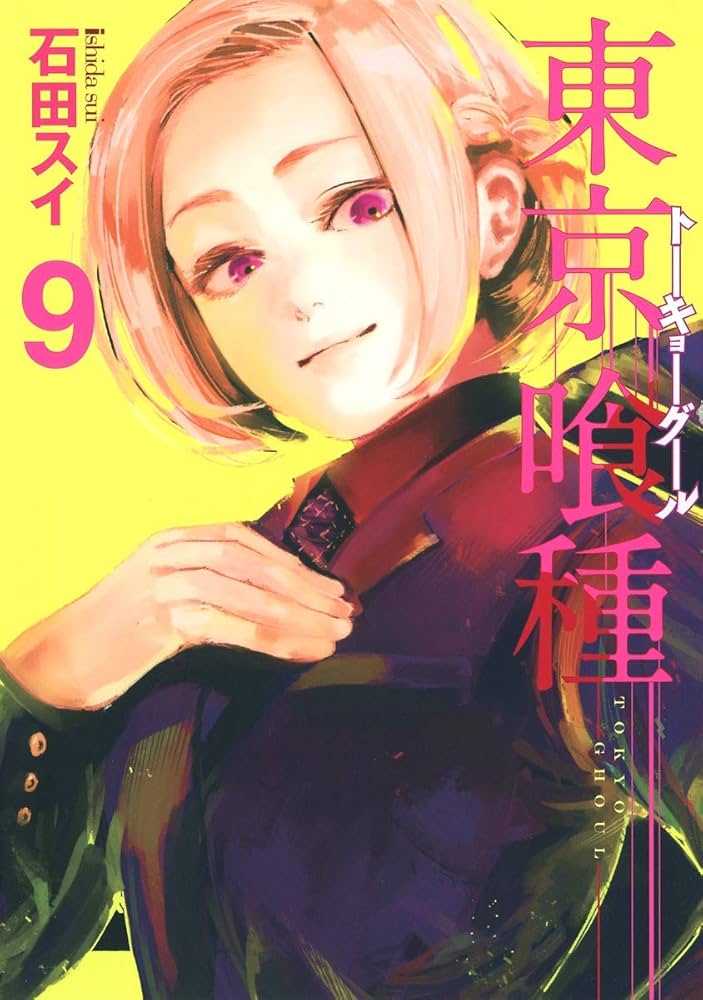 東京喰種 トーキョーグール 9 (ヤングジャンプコミックス